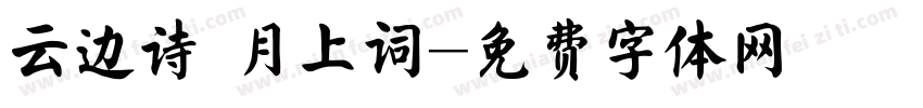 云边诗 月上词字体转换